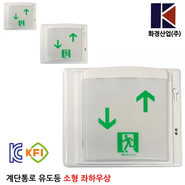 화경계단통로유도등 좌하우상 /비상구/피난구/대피