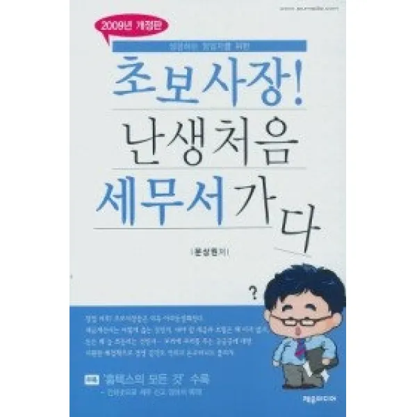 [개똥이네][중고-상] 초보사장! 난생처음 세무서가다 (2009년판)