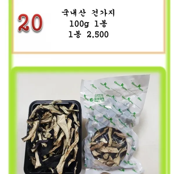 [그린아이팜] 전처리제품 신선야채 나물 2만원이상구매시 증정품 세부내용확인, 1봉, 020 건가지 100g