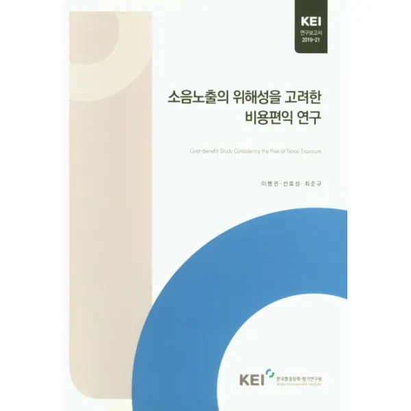 소음노출의 위해성을 고려한 비용편익 연구 한국환경정책평가연구원