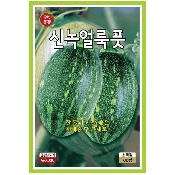 씨앗 신녹얼룩호박 10립