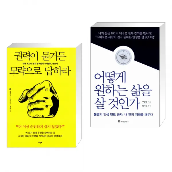 권력이 묻거든 모략으로 답하라 + 어떻게 원하는 삶을 살 것인가 (전2권)