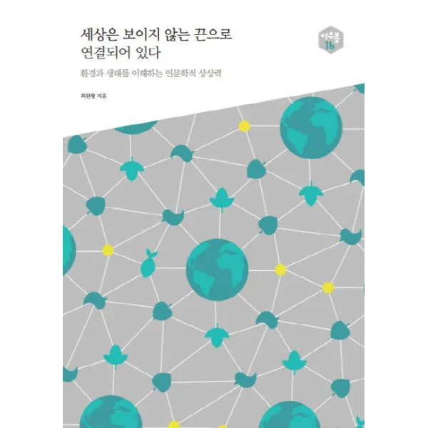세상은 보이지 않는 끈으로 연결되어 있다:환경과 생태를 이해하는 인문학적 상상력 샘터 샘터사 