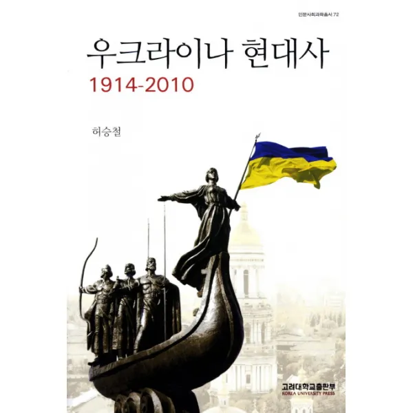 우크라이나 현대사(1914-2010), 고려대학교출판부