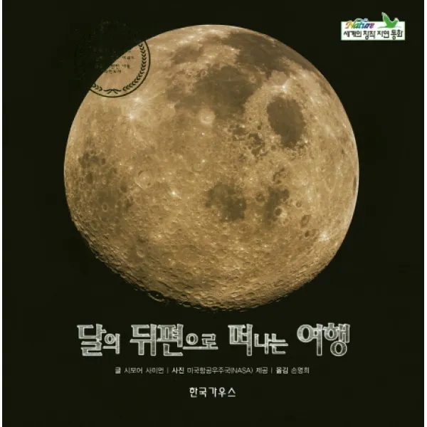 달의 뒤편으로 떠나는 여행, 한국가우스