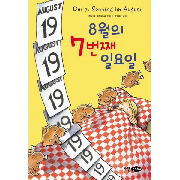 8월의 7번째 일요일 소담주니어