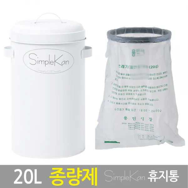 리빙플랜트 심플캔 10L 20L 종량제 휴지통 SimpleKan 쓰레기통, 화이트 20L, 1개