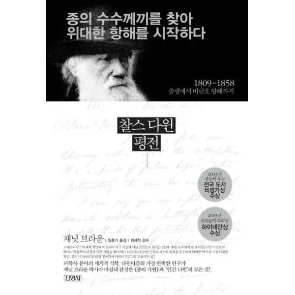 찰스 다윈 평전(종의 수수께끼를 찾아 위대한 항해를 시작하다):1809-1858 출생에서 비글호 항해까지, 김영사