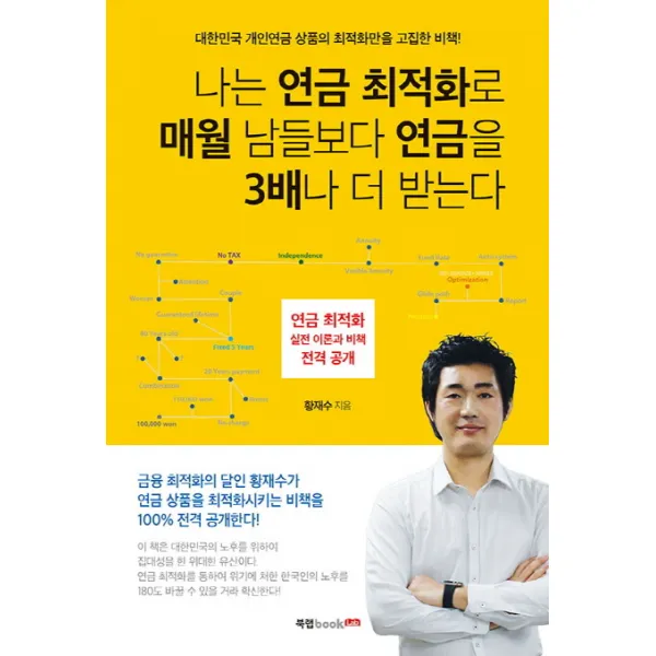 나는 연금 최적화로 매월 남들보다 연금을 3배나 더 받는다:대한민국 개인연금 상품의 최적화만을 고집한 비책!, 북랩