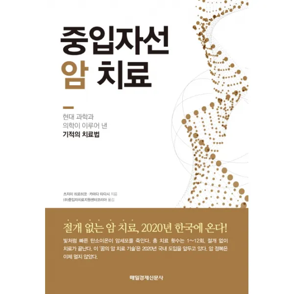 중입자선 암치료:현대 과학과 의학이 이루어 낸 기적의 치료법, 매경출판