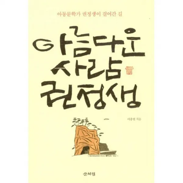 아름다운 사람 권정생