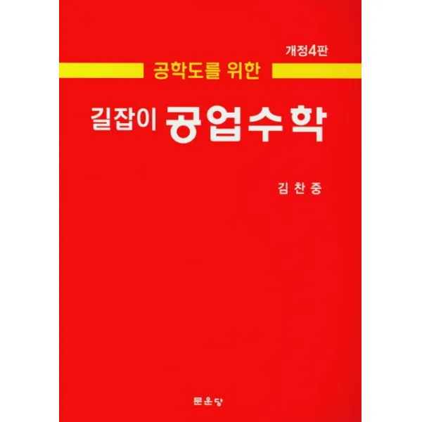 공학도를 위한 길잡이 공업수학, 문운당