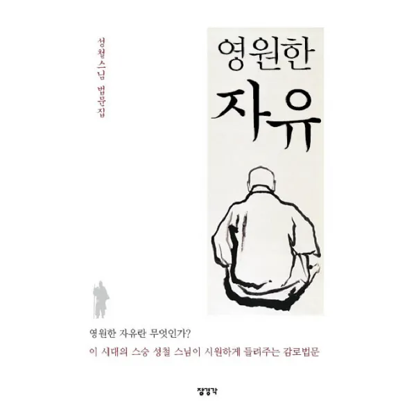 성철스님 법문집 영원한 자유:영원한 자유란 무엇인가?, 장경각