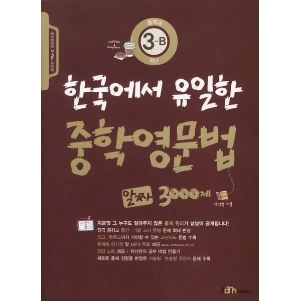 한국에서 유일한 중학영문법 알짜 3000제 3-B:중학영문법 X-File 대공개, 아이엠북스