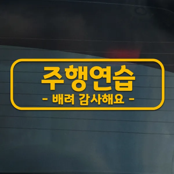 더굿데이 도로연수 주행연습 운전연습 차량 스티커 15종, 05-13 일반옐로우_도로 주행스티커
