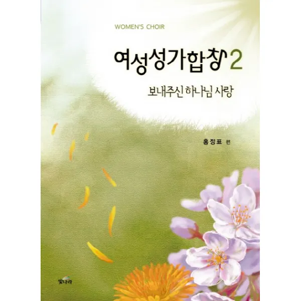여성성가합창. 2:보내주신 하나님 사랑, 빛나라