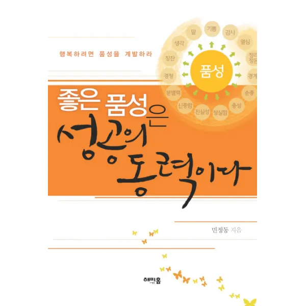 좋은 품성은 성공의 동력이다:행복하려면 품성을 계발하라, 해피홈