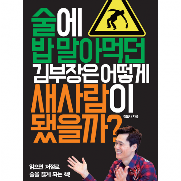 술에 밥 말아먹던 김부장은 어떻게 새사람이 됐을까