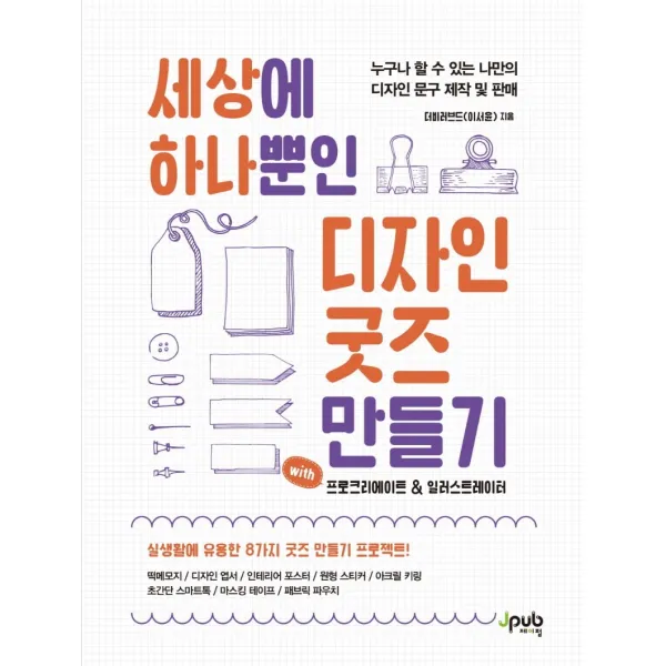 세상에 하나뿐인 디자인 굿즈 만들기 with 프로크리에이트 & 일러스트레이터:누구나 할 수 있는 나만의 디자인 문구 제작 및 판매, 제이펍
