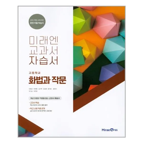 미래엔 교과서 자습서 고등학교 화법과작문 민병곤 / 미래엔 / 2019년 2015 개정교육과정 /