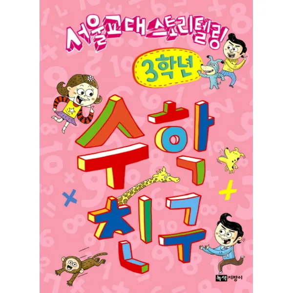 서울교대 스토리텔링 수학 친구: 3학년, 녹색지팡이