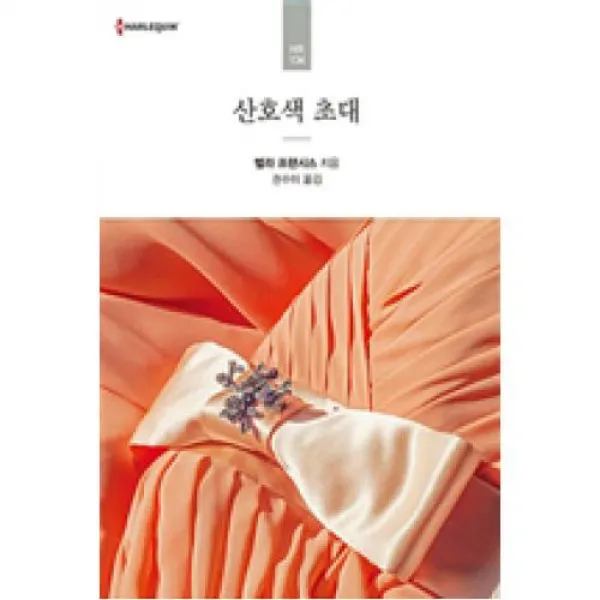 산호색 초대(할리퀸문고 HR-134), 신영미디어(주)