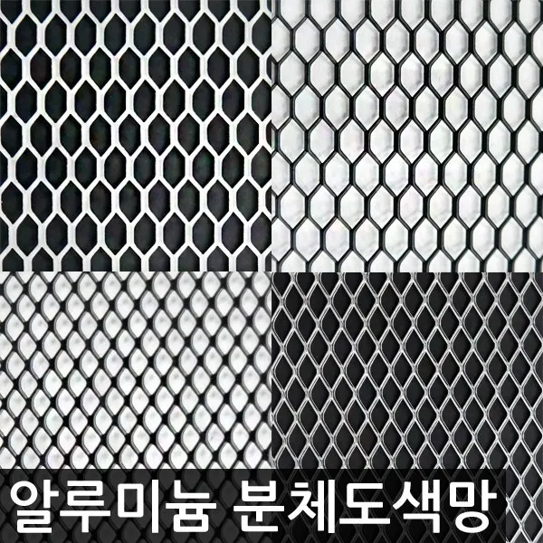한반도철망 국산 분체도색 육각알루미늄망 인테리어망, 01.A_검정