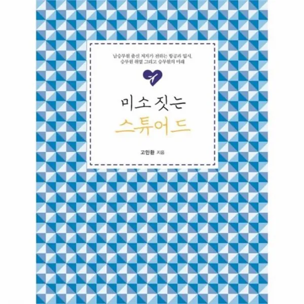 웅진북센 미소 짓는 스튜어드 05 직업공감시리즈