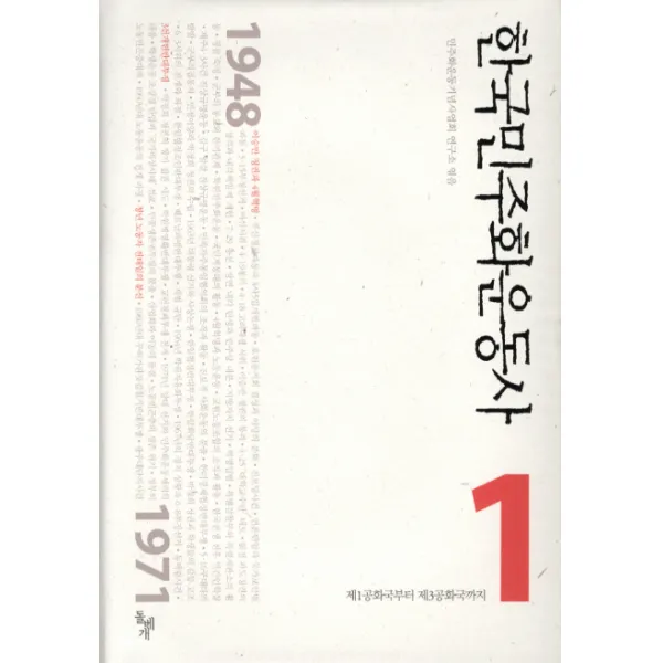 한국민주화운동사 1: 제1공화국부터 제3공화국까지, 돌베개