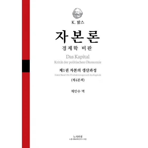 자본론: 경제학 비판:제1권 자본의 생산과정(제4분책), 노사과연