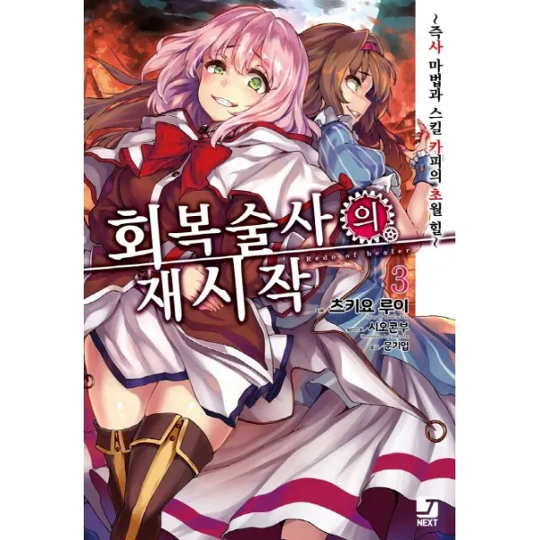 회복술사의 재시작. 3:즉사 마법과 스킬 카피의 초월 힐, 서울문화사
