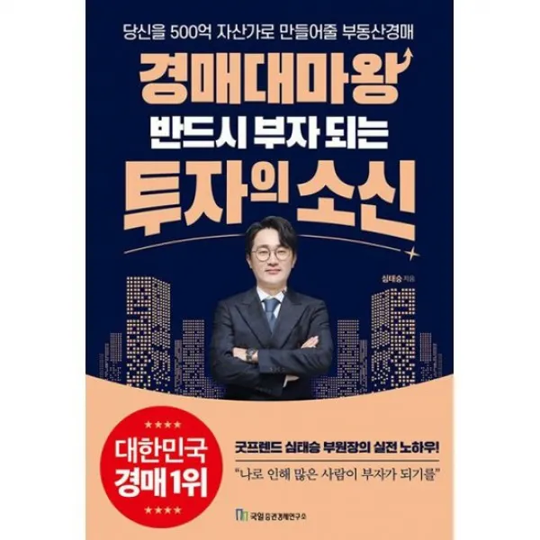 경매대마왕 반드시 부자 되는 투자의 소신, 심태승, 국일증권경제연구소