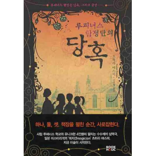 루피너스 탐정단의 당혹, 북홀릭