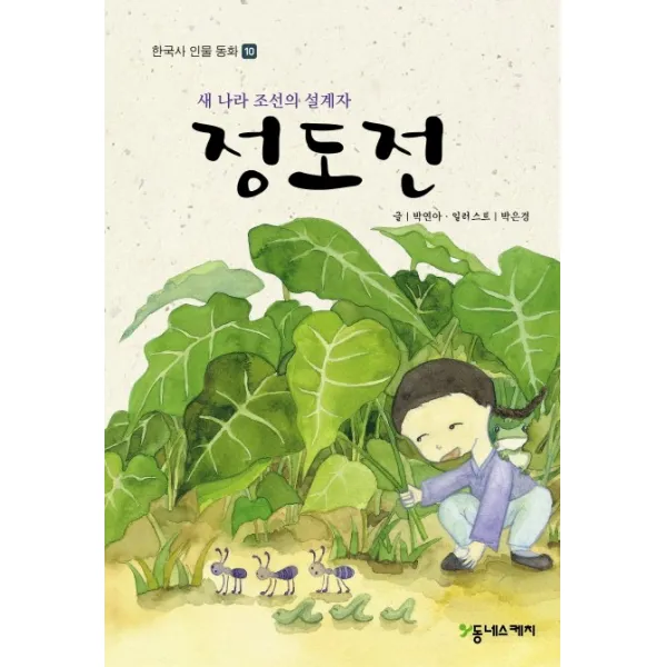 정도전:새나라 조선의 설계자, 동네스케치