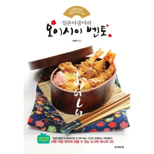 일본아줌마의 오이시이 벤토:도시락을 맛있고 건강하게 싸는 비결, 조선앤북