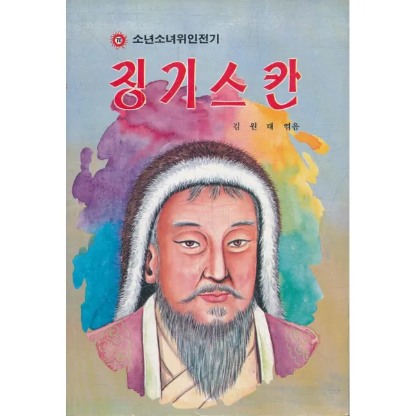 징기스칸 (소년소녀위인전기)