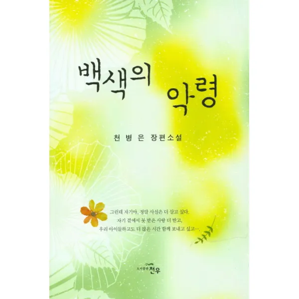 백색의 악령:천병은 장편소설, 천우