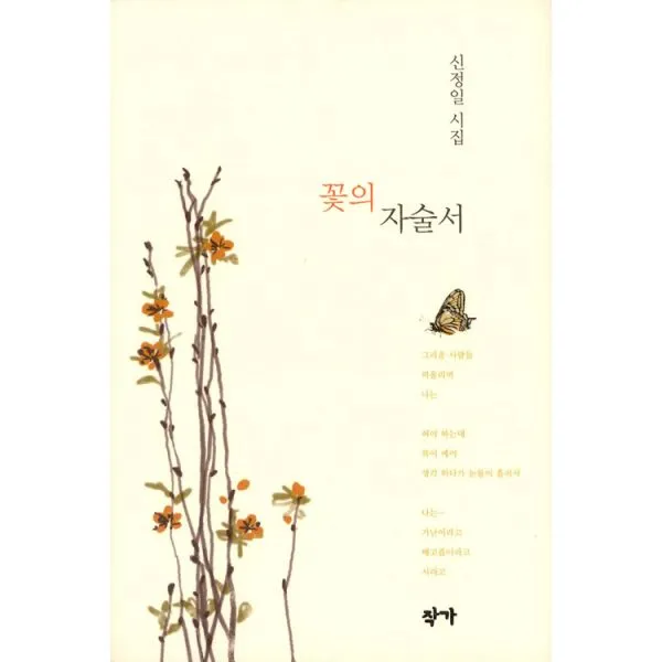 꽃의 자술서, 작가
