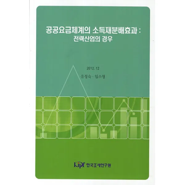 공공요금체계의 소득재분배효과: 전력산업의 경우, 한국조세연구원