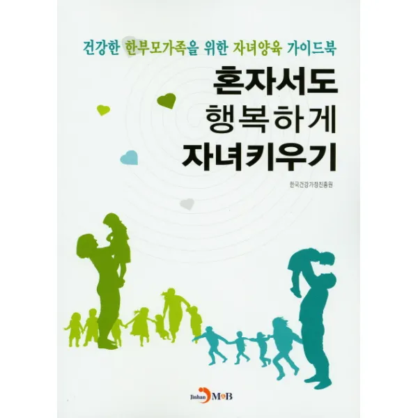 혼자서도 행복하게 자녀키우기:건강한 한부모가족을 위한 자녀양육 가이드북, 진한엠앤비