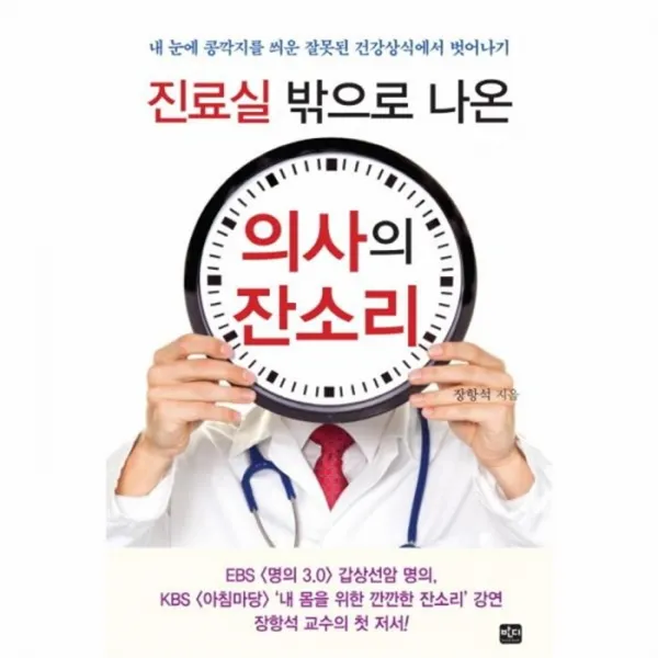 웅진북센 의사의 잔소리 진료실 밖으로나온 One Color | One Size@1