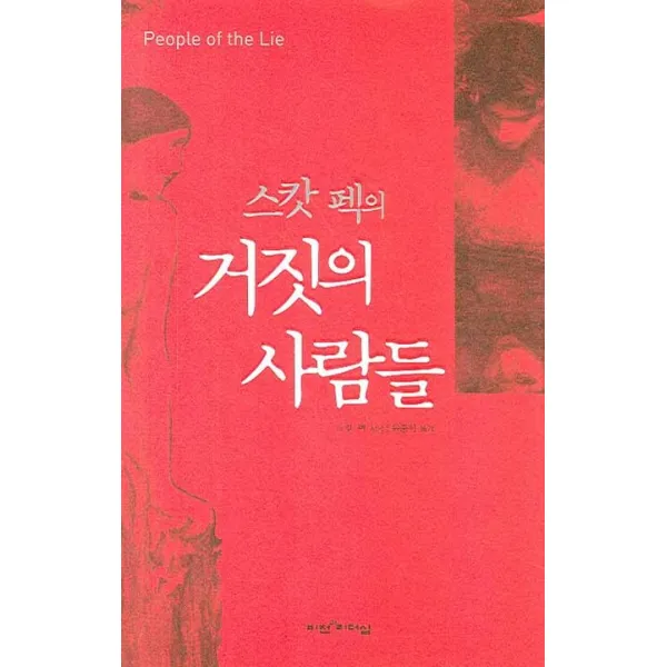 스캇 펙의 거짓의 사람들, 비전과리더십