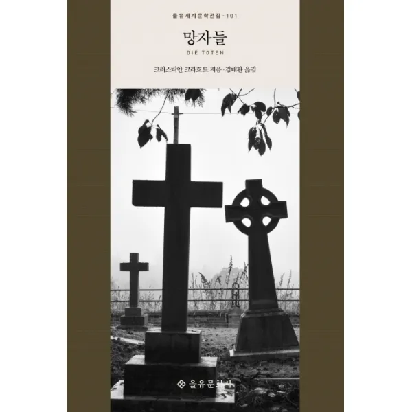 망자들, 을유문화사