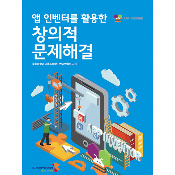 인피니티북스 앱 인벤터를 활용한 창의적 문제해결 + 미니수첩 증정, 인피니티북스