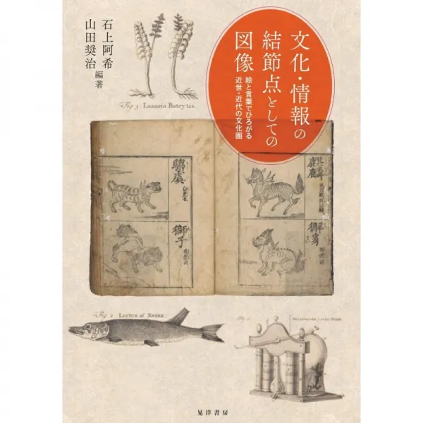 일본배송 문화 및 정보의 결절점으로서의 도상 ― ― 그림과 말로 펼쳐지는 근세 근대의 문화권 ― ―이시가, 단일옵션, 단일옵션