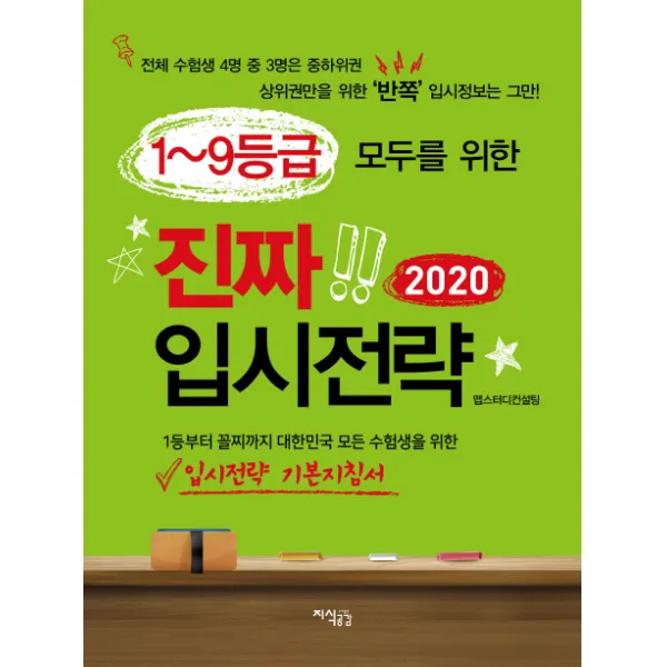 1~9등급 모두를 위한 진짜 입시전략(2020):1등부터 꼴찌까지 대한민국 모든 수험생을 위한 입시전략 기본지침서, 지식공감