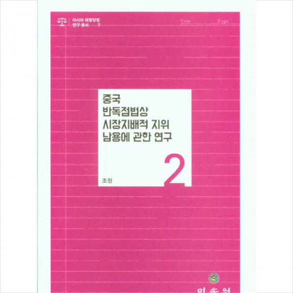 민속원 중국 반독점법상 시장지배적 지위 남용에 관한 연구 +미니수첩제공
