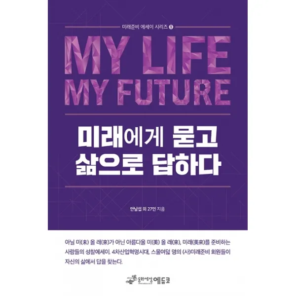 미래에게 묻고 삶으로 답하다, 동화세상에듀코
