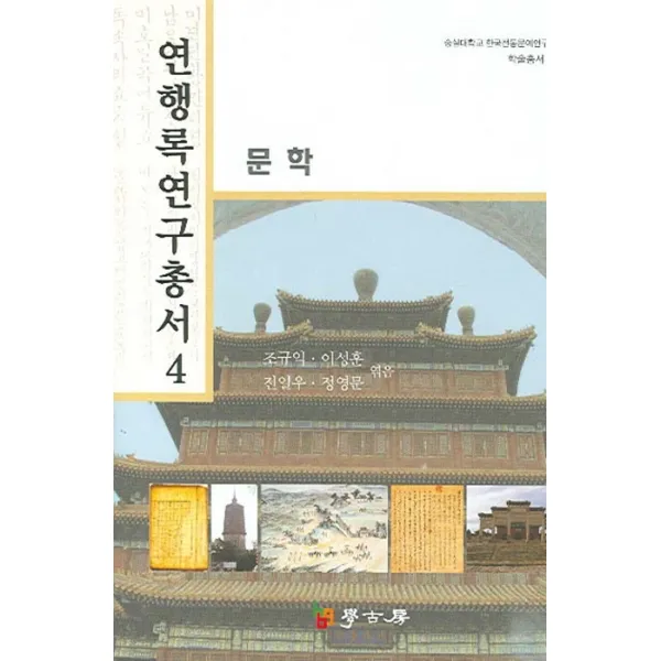 연행록 연구총서. 4: 문학, 학고방