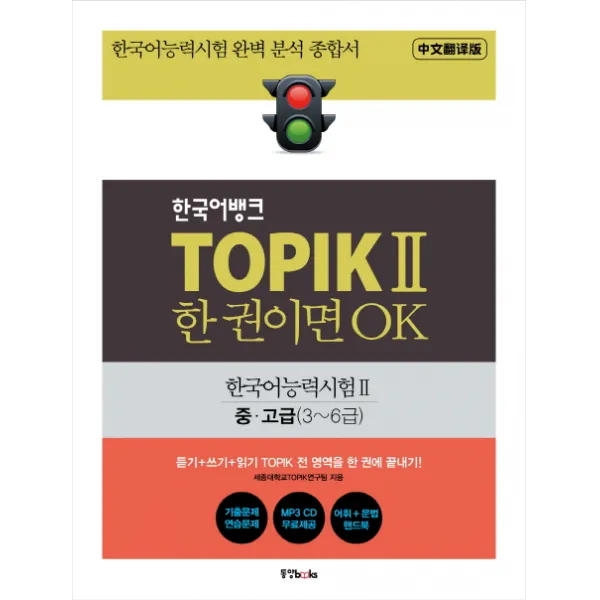 한국어뱅크 Topik 2 한 권이면 Ok: 한국어능력시험2 중/고급 3~6급 :한국어능력시험 완벽 분석 종합서 동양북스